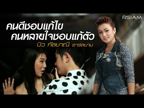 Biw Kanlayanee Rsiam - Kon dee chop gae khai kon lai jai chop gae thua