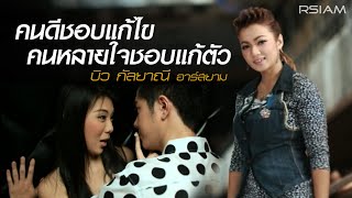คนดีชอบแก้ไข คนหลายใจชอบแก้ตัว – บิว กัลยาณี