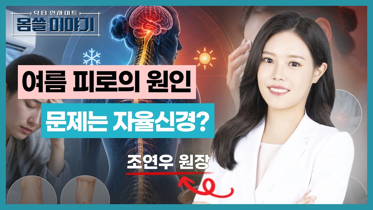 냉방병, 감기가 아닌 자율신경이 무너지는 위험 신호 [몸쓸이야기 28회]