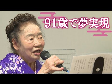 長年の夢かなう　91歳熱唱「女の人生」　若い頃、歌手に憧れ&hellip;オリジナルの「演歌」贈られる