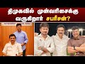 திமுகவில் முன்வரிசைக்கு வருகிறார் ச�