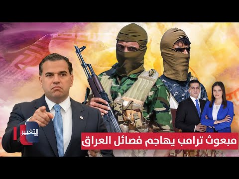 فيديو | مبعوث ترامب يهاجم الفصائل المسلحة بالعراق .. والصدر يحذر من التزوير | الحصاد الإخباري