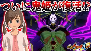 ヤバすぎるボス”女郎蜘蛛”が強すぎて発狂しました... そしてついに鬼姫が復活！？ 7年前に発売した超絶的な神ゲー「妖怪ウォッチ4＋＋」を実況プレイ #6