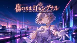 傷のまま灯るシグナル ｜ アイドルVTuber楽曲風 VTuber Idol Song Original