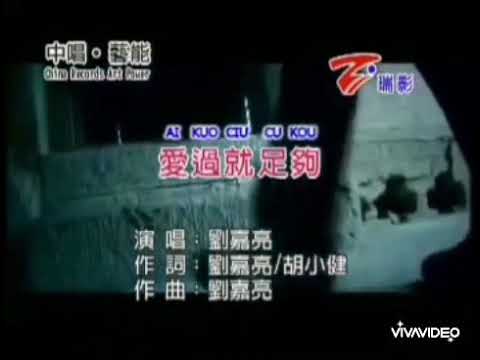 爱过就足够 Ai Guo Jiu Zu Gou - 刘嘉亮 Liu Jia Liang [OFFICIAL VIDEO]