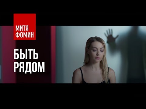 Митя Фомин - Быть рядом