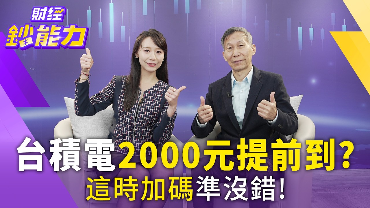 台積電2000元提前到?這時加碼準沒錯!