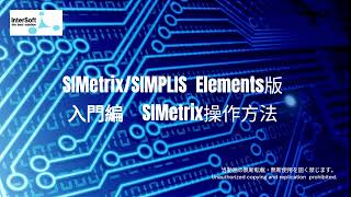 SIMetrix/SIMPLIS Elements版　入門編　SIMetrix操作方法