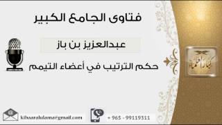 حكم الترتيب في أعضاء التيمم - بن باز - مشروع كبار العلماء image