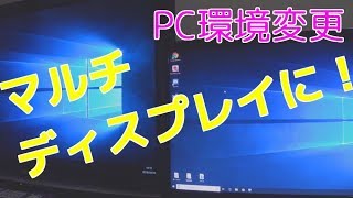 【PC環境変更】マルチディスプレイに！