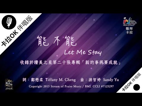 【能不能 Let Me Stay】官方敬拜卡拉OK版MV (無人聲 純樂器伴奏/伴唱 Instrumental) - 讚美之泉敬拜讚美 (20)
