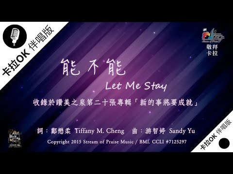 【能不能 Let Me Stay】官方敬拜卡拉OK版MV (無人聲 純樂器伴奏 / 伴唱 Instrumental) - 讚美之泉敬拜讚美 (20)