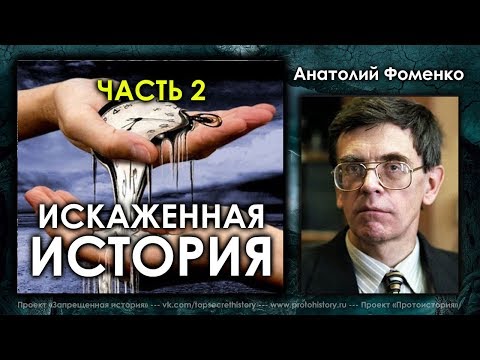 Анатолий Фоменко. Искаженная история. Часть 2