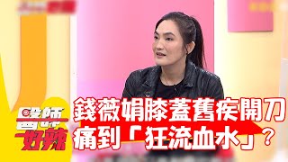 運動傷害！50歲錢薇娟膝蓋舊疾開刀 痛到動不了「狂流血水」？ 【#醫師好辣】20220727 part1 EP1381 錢薇娟 胡逸惟 黃鼎鈞 賀少俠