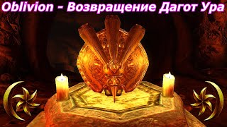 Oblivion - Возвращение Дагот Ура