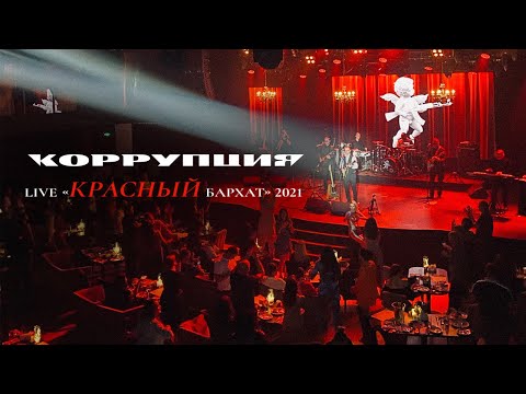 LIVE "Красный Бархат" | Коррупция, 2021 | Полный концерт