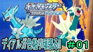 【ポケモンBDSP】色違いディアルガ厳選をのんびりと　＃１
