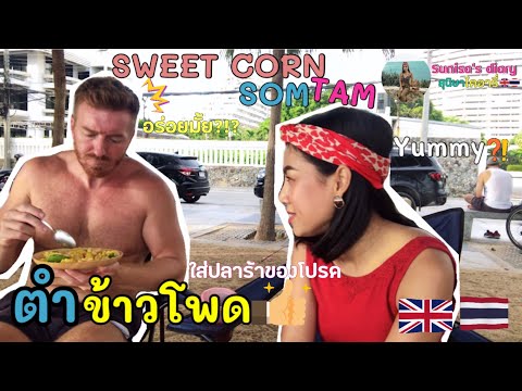 Easy Sweet corn Somtam w/salted egg|Badminton on the Beach (EN/TH Sub)