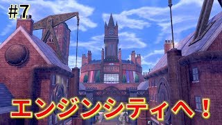 【女性実況】蒸気機関を利用する工業都市！エンジンシティへ！_#7【ポケモンシールド】