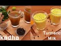 Kadha Recipe | Kadha for Corona | Turmeric Milk | Ayurvedic Immunity Booster for Cough & Cold