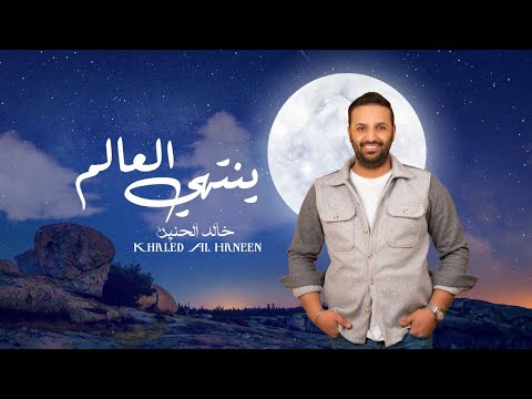 خالد الحنين - ينتهي العالم (حصرياً) | 2022| (Khaled Al-Hanin - Yentehi Al Alam (Exclusive