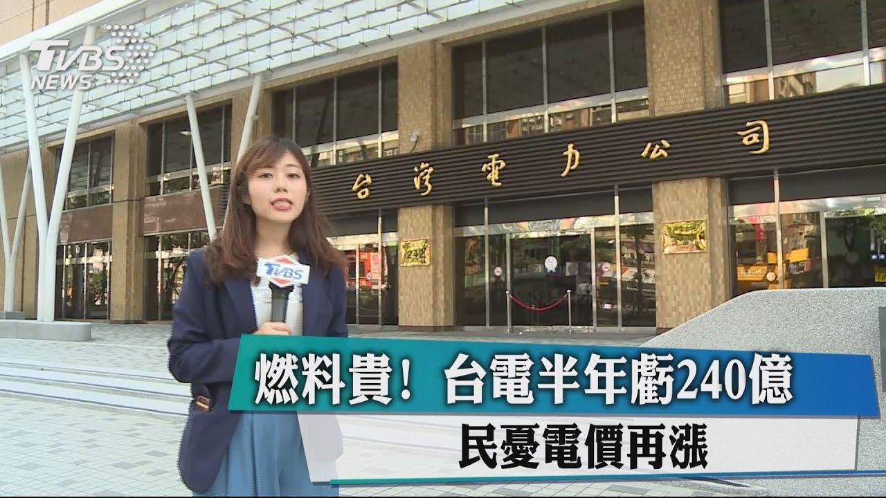 燃料貴!台電半年虧240億 民憂電價再漲