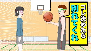 【失恋】交際破棄をかけてフリースローしてくるやつ【コント】【アニメ】【恋愛】