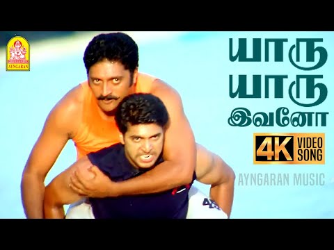 Yaaru Yaaru Ivano - 4K Video Song | யாரு யாரு இவனோ | M. Kumaran | Jayam Ravi | Srikanth Deva