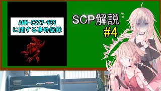【SCP解説】AMN C227 939事件記録 SCP 939解説 #4 【CeVIO】