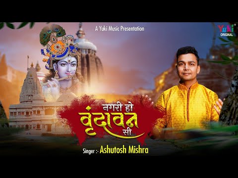 नगरी हो वृन्दावन सी गोकुल सा घराना हो लिरिक्स