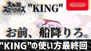 【スマブラSP】"KING"の使い方 最終回