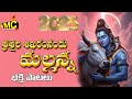SriSiala Sikaram Nandu Mallanna Shiva Bhakthi Patalu 2025 Shivaya Songs Vmc Devotional