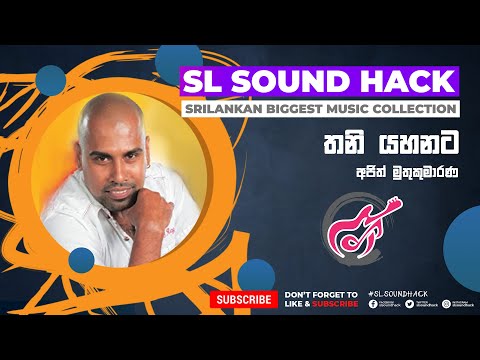 Thani Yahanata - Ajith Muthukumarana (තනි යහනට - අජිත් මුතුකුමාරණ)