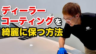 What to do if water stains appear on dealer coating? A professional explains! [Beautiful Cars]