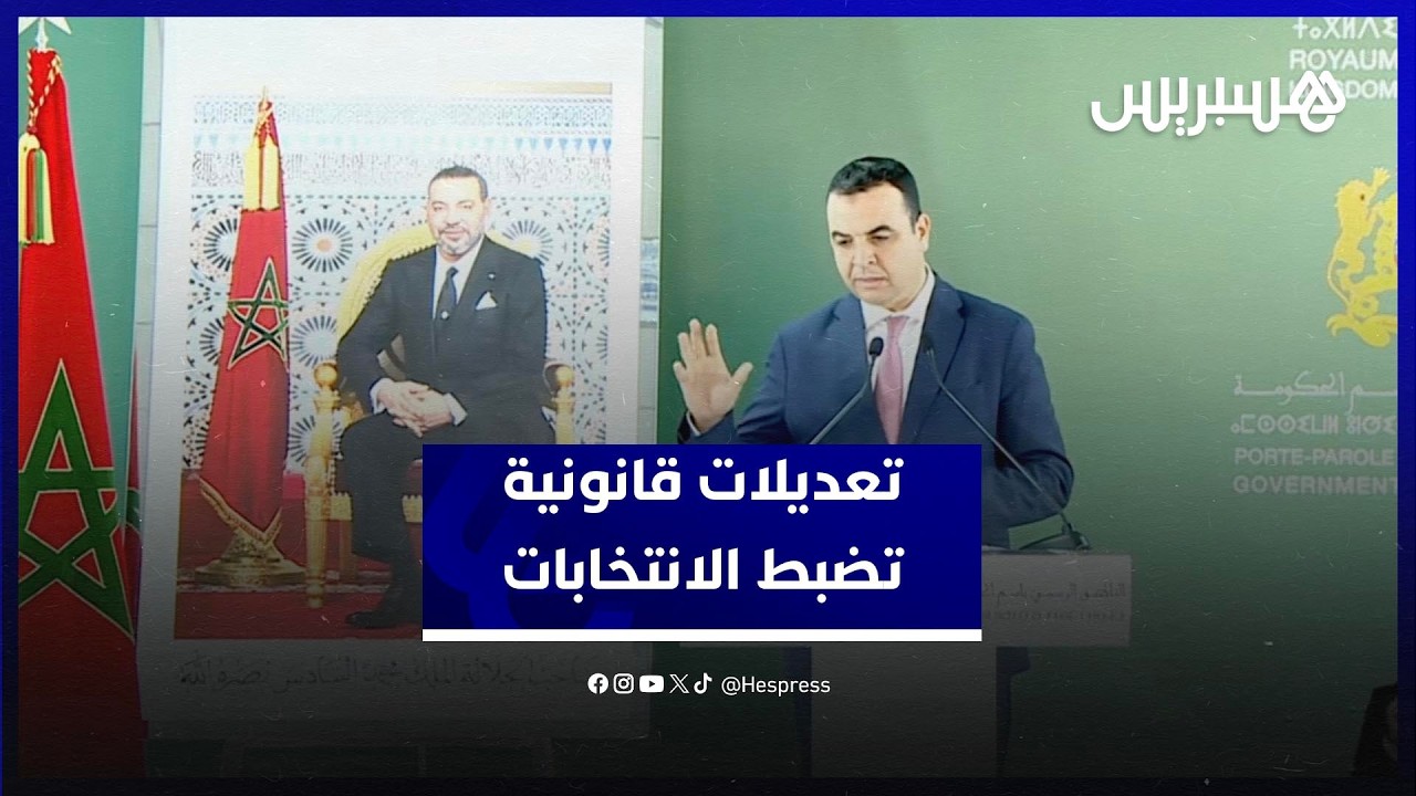 بايتاس يوضح تفاصيل مرسومي انتخاب أعضاء مجلس النواب thumbnail