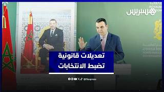 بايتاس يوضح تفاصيل مرسومي انتخاب أعضاء مجلس النواب thumbnail