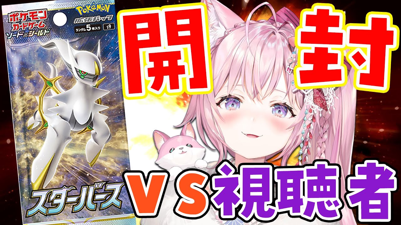 【ポケカ開封/カメラ】新弾スターバース2BOX開封！VS視聴者罰ゲームあり！【博衣こより/ホロライブ】