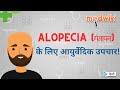 Ayurvedic treatment for Alopecia baldness!