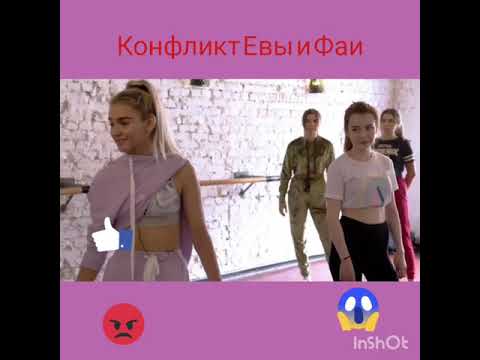 Конфликт Евы и Фаи Xo Life 4 сезон