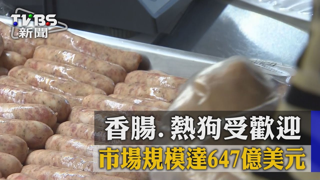 香腸、熱狗受歡迎 市場規模達647億美元