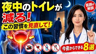 「夜中に何度もトイレ…実は『この習慣』が原因かも｜夜間頻尿を減らす8つの対策」