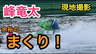 峰竜太・６号艇から前付けまくり一撃！尼崎ファン感謝３Ｄａｙｓ