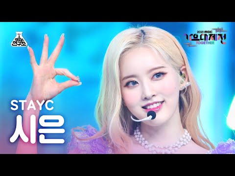 Sieun - ASAP + STEREOTYPE - Gayo Daejejeon 2021 MBC Gayo Daejejeon