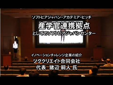 地域文化学科 イノベーションチャレンジ企業の紹介 ツグクリエイト合同会社 代表 猪辺 嗣人 氏