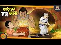 KATHURER RATAN LABH | SSOFTOONS GOLPO || Magical Bangla Golpo || COMEDY | BANGLA GOLPO