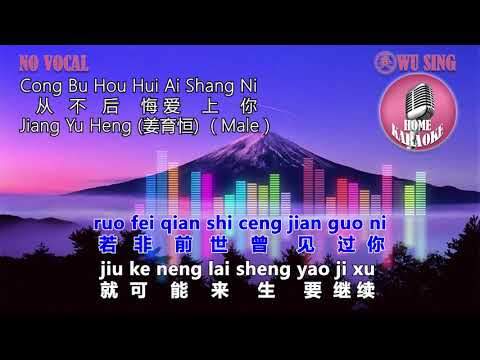 Cong Bu Hou Hui Ai Shang Ni 从不后悔爱上你 ( Jiang Yu Heng 姜育恒 ) Karaoke Male