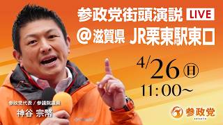 【LIVE】参政党　街宣演説　滋賀県 JR栗東駅東口　神谷宗幣　2026年4月26日（日）11：00～ #ひとりひとりが日本 #日本人ファースト参政党