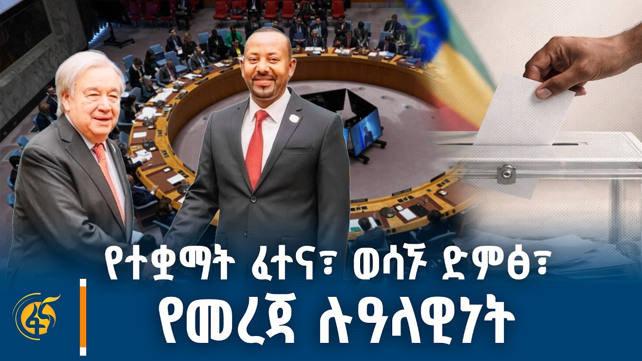 የባለ ብዙ ወገን ተቋማት የገጠማቸው ፈተና፣ የዜጎች ተሳትፎና ምርጫ፣ የመረጃ ሉዓላዊ?
