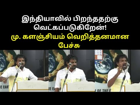 Mu.Kalanjiyam Speech About India and Tamil Peoples | Mu.Kalanjiyam Speech At Collage
