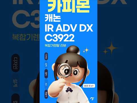 복합기렌탈 고민 끝! 캐논 IR ADV DX C3922 초간단 리뷰! #복합기렌탈 #사무실복합기 #캐논복합기 #카피몬